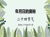 4 二十四节气（课件）2025-2026学年冀教版三年级数学下册