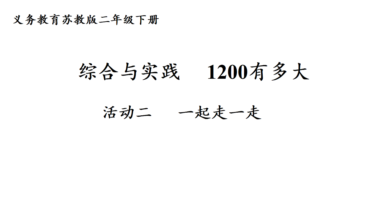 活动二 一起走一走第1页