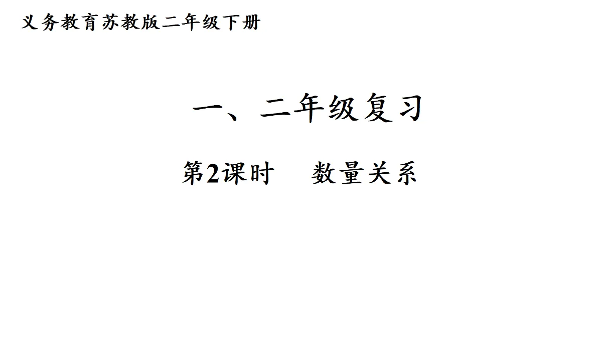 第2课时 数量关系第1页