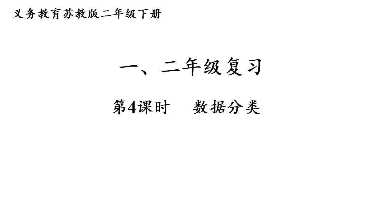 第4课时 数据分类第1页