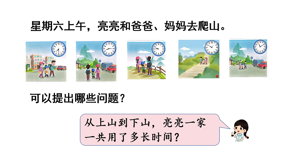 活动一  认识钟面表示的时间第3页