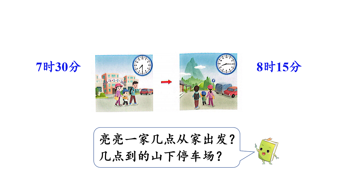 活动三  经过了多长时间第2页