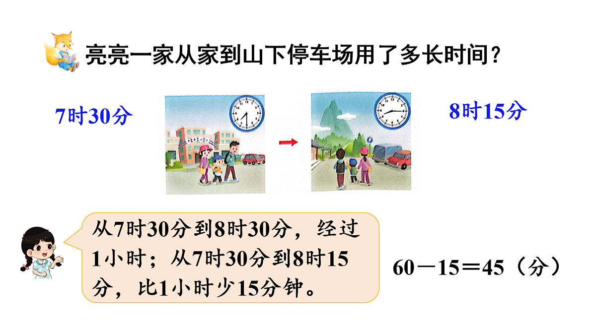 活动三  经过了多长时间第4页