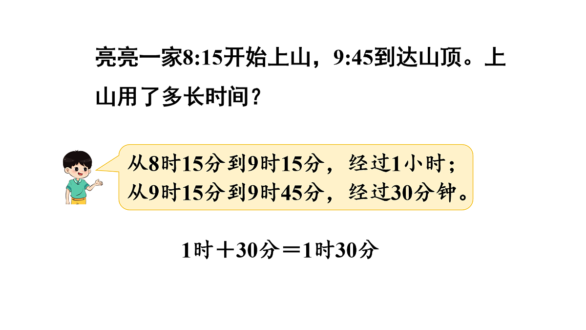 活动三  经过了多长时间第5页
