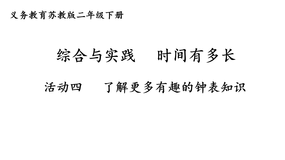 活动四  了解更多的钟表知识第1页