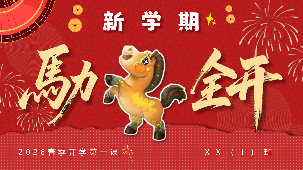 【通用】【春季下】开学第一课：马力全开第1页
