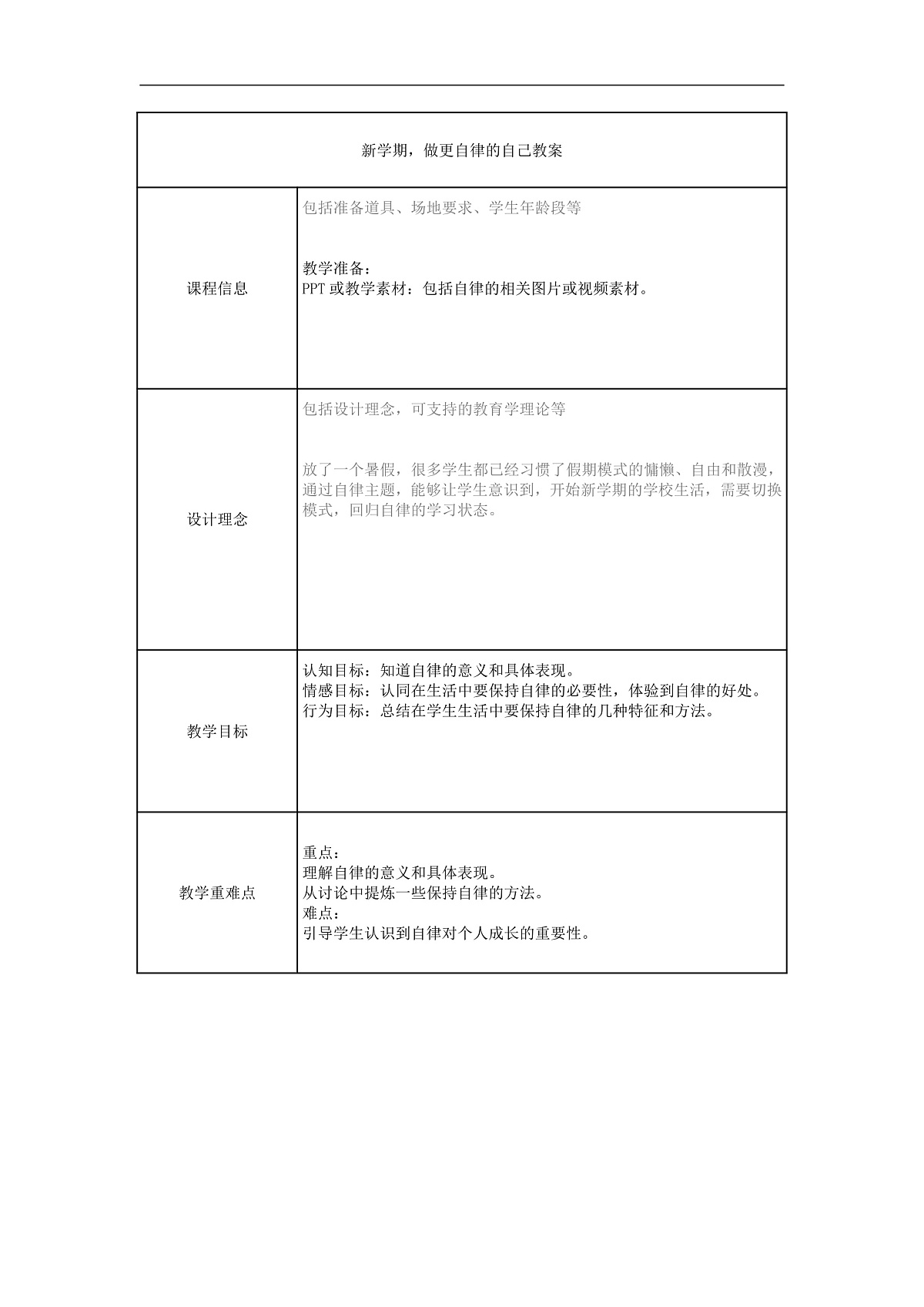 【通用】【自律话题】开学第一课主题班会《新学期，做更自律的自己》第1页
