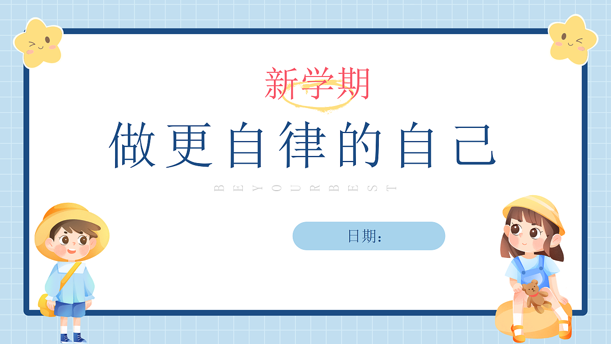 【通用】【自律话题】开学第一课主题班会《新学期，做更自律的自己》第1页