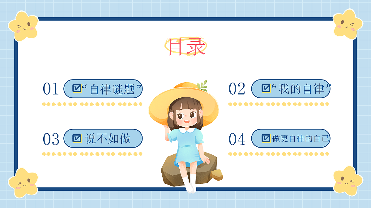【通用】【自律话题】开学第一课主题班会《新学期，做更自律的自己》第4页