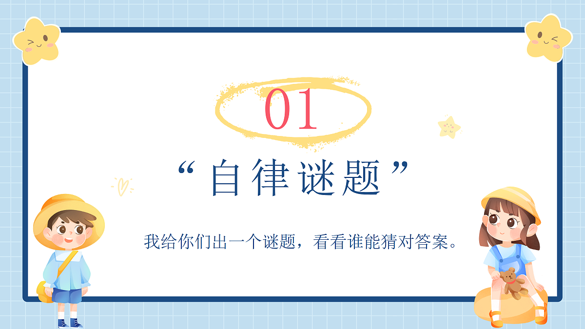 【通用】【自律话题】开学第一课主题班会《新学期，做更自律的自己》第5页