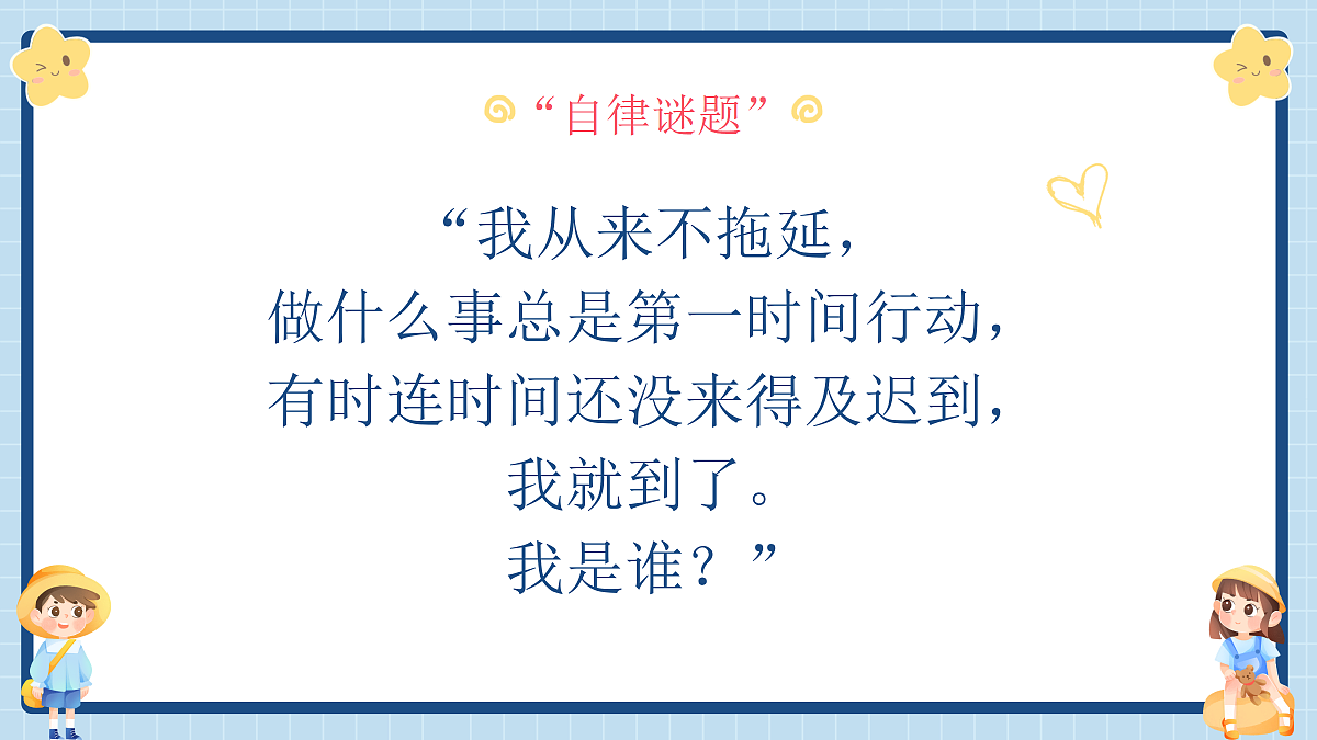【通用】【自律话题】开学第一课主题班会《新学期，做更自律的自己》第6页