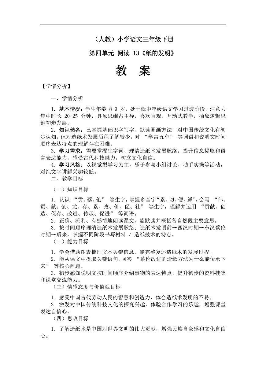 《纸的发明》（教案）（第1课时）第1页