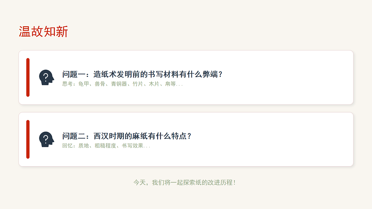 《纸的发明》（第2课时）含课后习题第1页