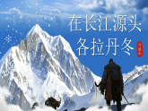 【情境教学】人教部编版语文八下 18《在长江源头各拉丹东》课件+教案