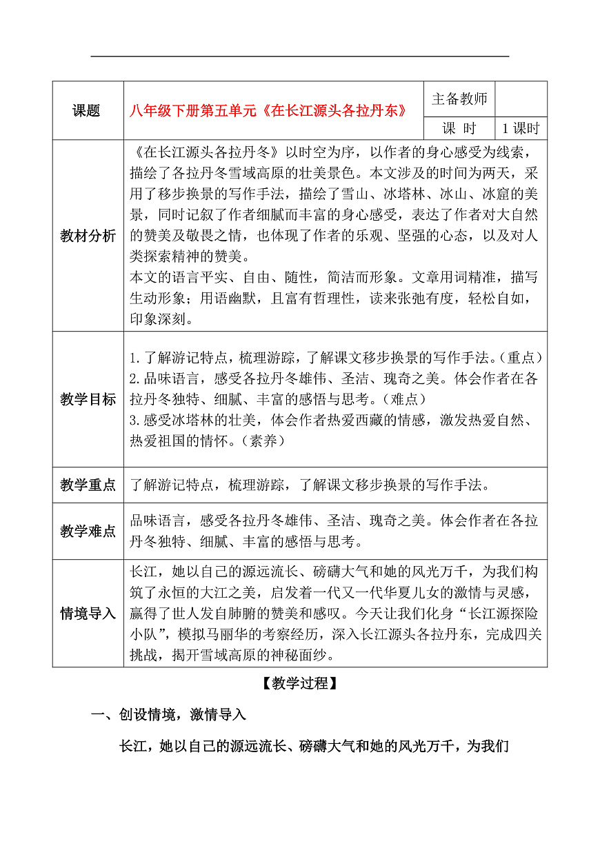 18《在长江源头格拉丹东》教学设计第1页