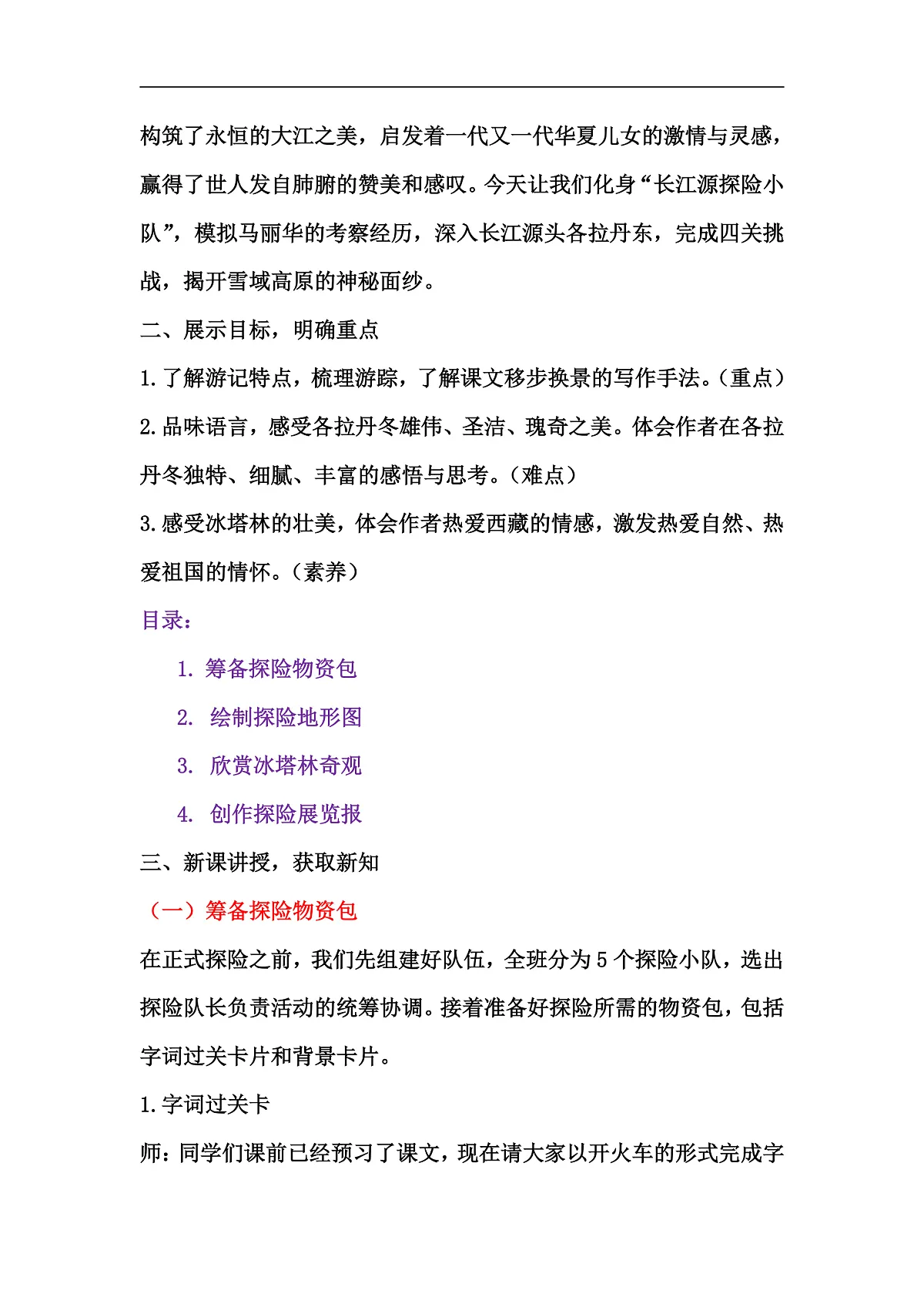 18《在长江源头格拉丹东》教学设计第2页