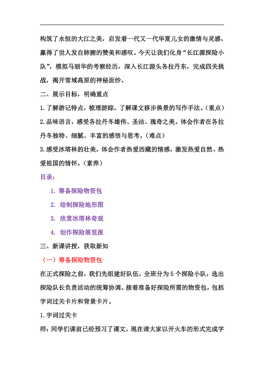 18《在长江源头格拉丹东》教学设计第2页