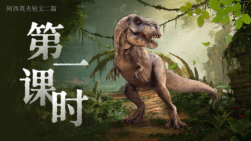 6《阿西莫夫短文两篇》第5页