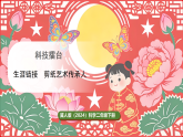 冀人版（2024）科学二年级下册 科技擂台 生涯链接 剪纸艺术传承人（课件）