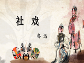 部编版初中语文八年级下册1. 社戏 课件