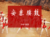 部编版初中语文八年级下册3.安塞腰鼓 课件