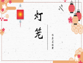 部编版初中语文八年级下册4.灯笼 课件