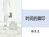 部编版初中语文八年级下册8.时间的脚印 课件