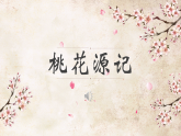 部编版初中语文八年级下册9.桃花源记 课件