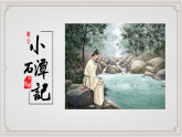 部编版初中语文八年级下册10.小石潭记 课件