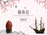 部编版初中语文八年级下册11.核舟记 课件