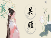 部编版初中语文八年级下册12.诗经二首关雎 课件