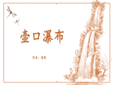 部编版初中语文八年级下册17.壶口瀑布 课件