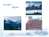 部编版初中语文八年级下册18.在长江源头各拉丹冬 课件