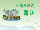 部编版初中语文八年级下册20.一滴水经过丽江 课件