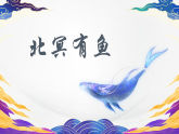 部编版初中语文八年级下册21.庄子二则北冥有鱼 课件