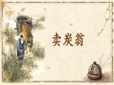 部编版初中语文八年级下册24.唐诗三首卖炭翁 课件