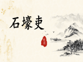 部编版初中语文八年级下册24.唐诗三首石壕吏 课件