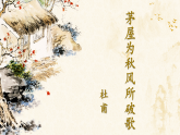 部编版初中语文八年级下册24.唐诗三首茅屋为秋风所破歌 课件