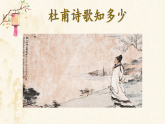 部编版初中语文八年级下册24.唐诗三首茅屋为秋风所破歌 课件