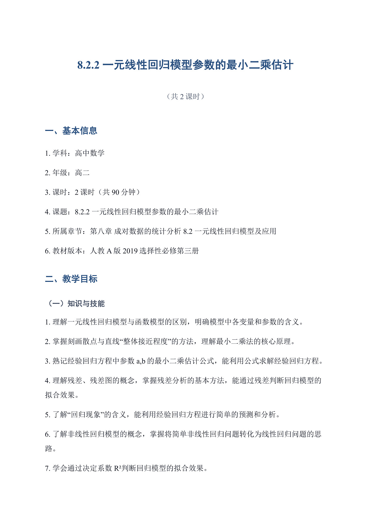 【教案】8.2.2一元线性回归模型参数的最小二乘估计第1页