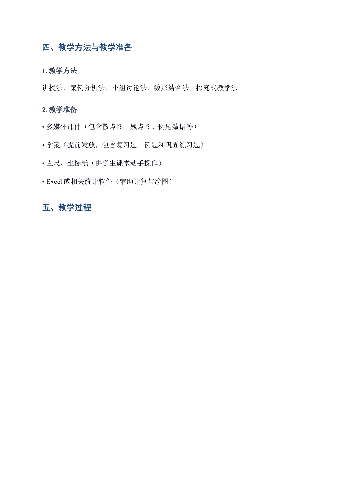 【教案】8.2.2一元线性回归模型参数的最小二乘估计第3页