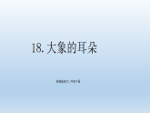 统编版（2024）二年级语文下册第七单元18 大象的耳朵课件