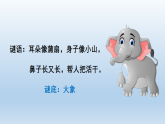 统编版（2024）二年级语文下册第七单元18 大象的耳朵课件