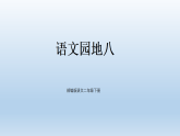 统编版（2024）二年级语文下册第八单元语文园地八课件