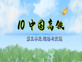 10中国高铁（教学课件）科学三年级下册（冀人版2024）