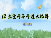 12太空种子种植大比拼（教学课件）科学三年级下册（冀人版2024）