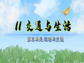 11交通与生活（教学课件）科学三年级下册（冀人版2024）