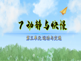 7动静与快慢（教学课件）科学三年级下册（冀人版2024）