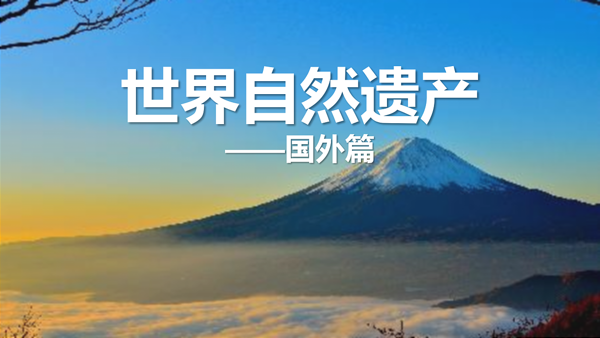 世界自然遗产——国外篇 教学课件第1页