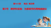 物理第3节 跨学科实践:为家庭节约用电提建议教课内容ppt课件